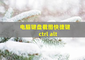 电脑键盘截图快捷键ctrl alt 